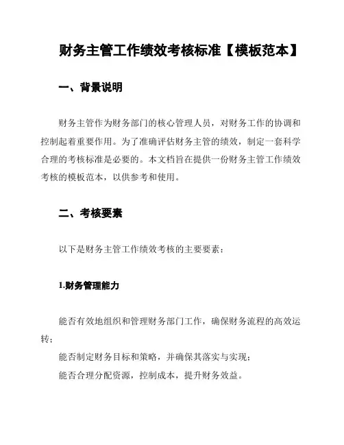 财务主管工作绩效考核标准【模板范本】