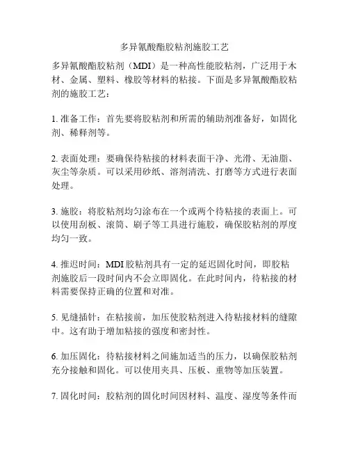 多异氰酸酯胶粘剂施胶工艺