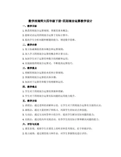 数学西南师大四年级下册-四则混合运算教学设计