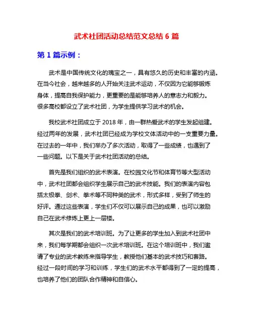 武术社团活动总结范文总结6篇