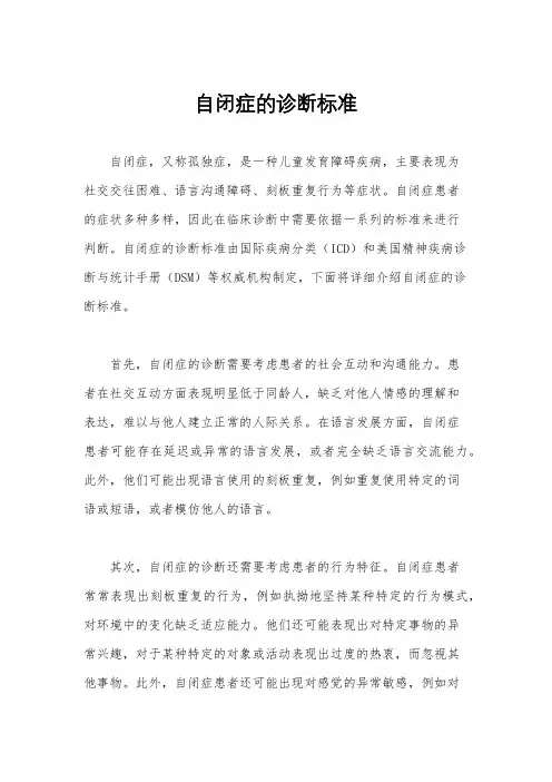 自闭症的诊断标准