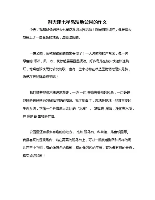 游天津七星岛湿地公园的作文