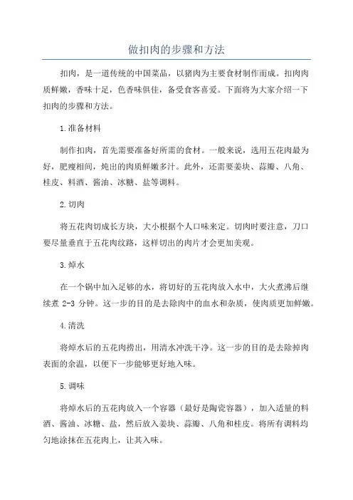 做扣肉的步骤和方法