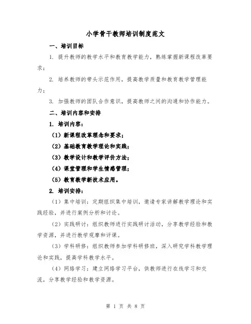 小学骨干教师培训制度范文（4篇）