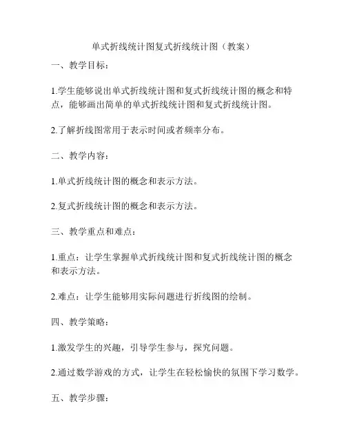 单式折线统计图复式折线统计图(教案)