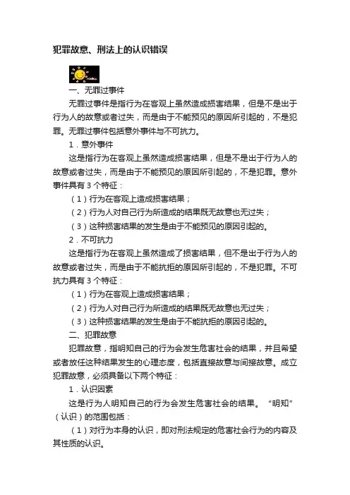 犯罪故意、刑法上的认识错误