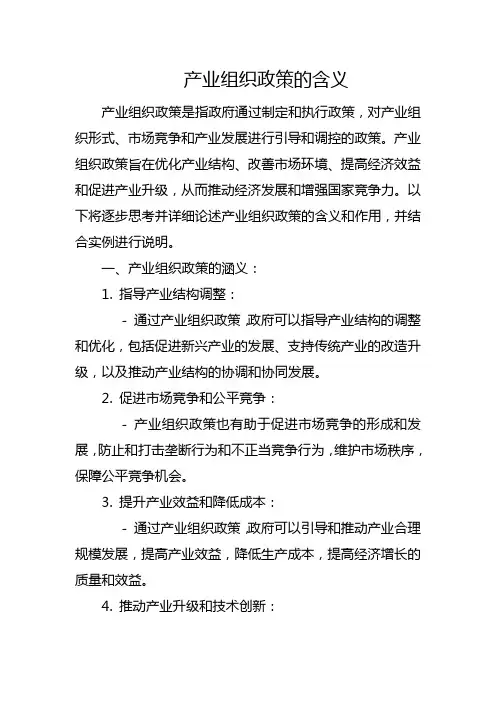 产业组织政策的含义