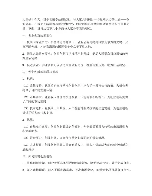 创业创新演讲稿范文