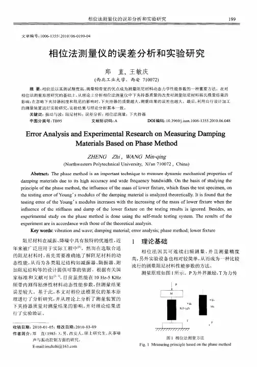 相位法测量仪的误差分析和实验研究