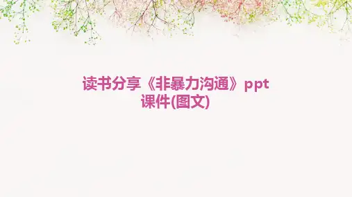 读书分享《非暴力沟通》ppt课件(图文)