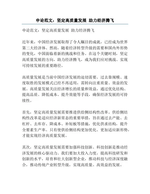 申论范文：坚定高质量发展 助力经济腾飞