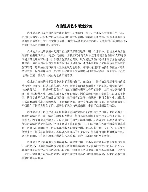 戏曲道具艺术用途浅谈