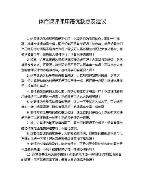 体育课评课用语优缺点及建议
