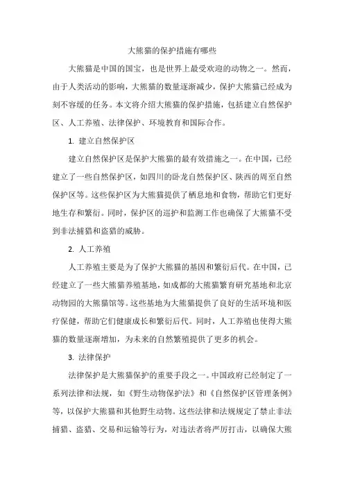 大熊猫的保护措施有哪些
