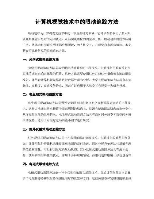计算机视觉技术中的眼动追踪方法