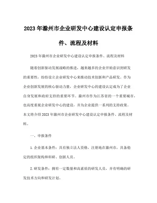 2023年滁州市企业研发中心建设认定申报条件、流程及材料