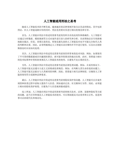 人工智能适用刑法之思考