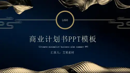 最经典实用商业项目计划书PPT成品模板