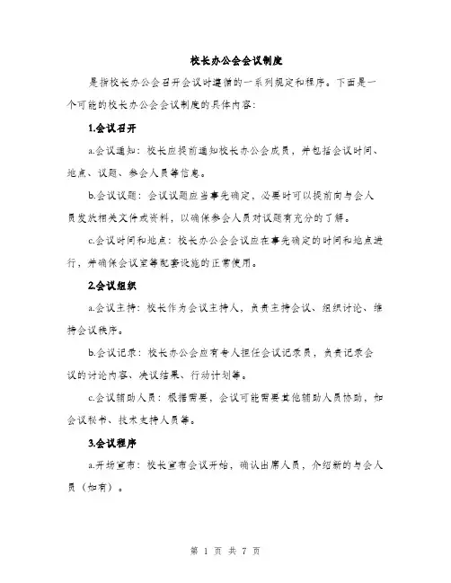 校长办公会会议制度（3篇）