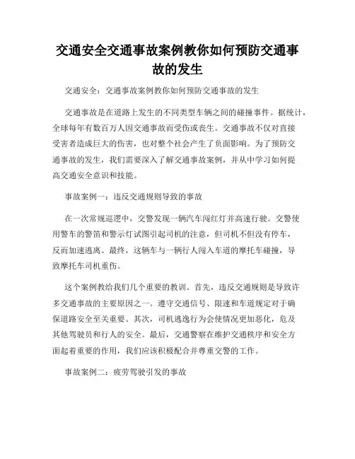 交通安全交通事故案例教你如何预防交通事故的发生