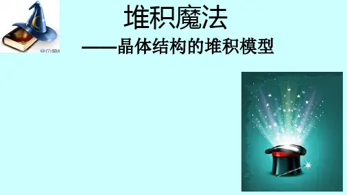 高中化学_堆积魔法——晶体结构的堆积模型教学课件设计