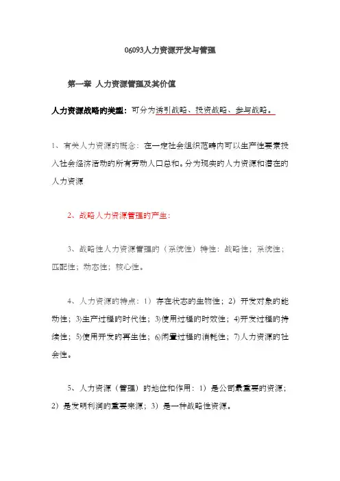 2022年人力资源开发与管理-江苏自考