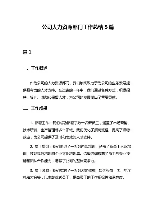 公司人力资源部门工作总结5篇
