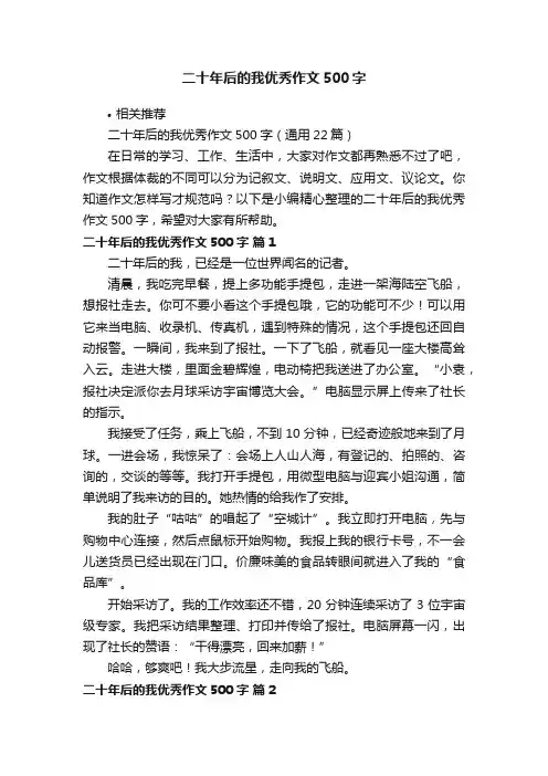 二十年后的我优秀作文500字
