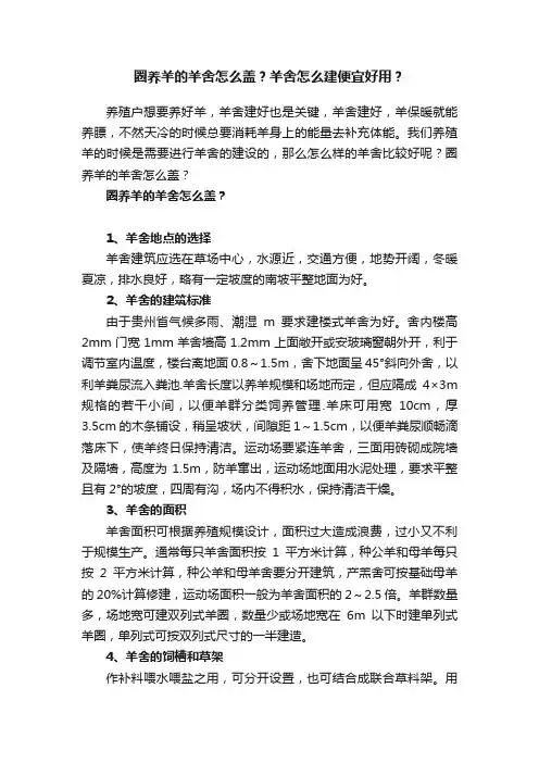 圈养羊的羊舍怎么盖？羊舍怎么建便宜好用？