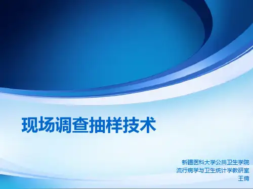 现场调查中常用抽样方法