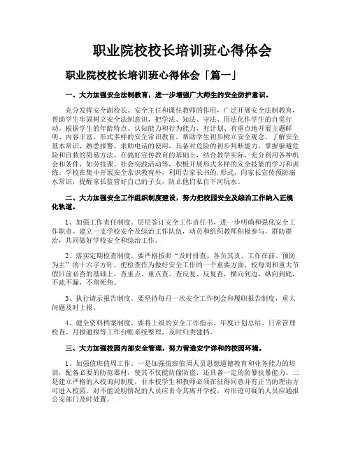 职业院校校长培训班心得体会