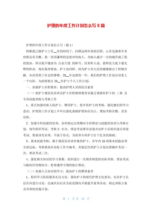 护理的年度工作计划怎么写5篇