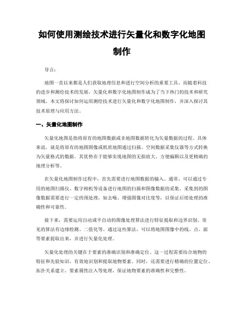 如何使用测绘技术进行矢量化和数字化地图制作