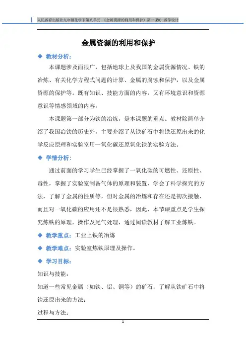 金属资源的利用和保护(第一课时) 优秀教学设计