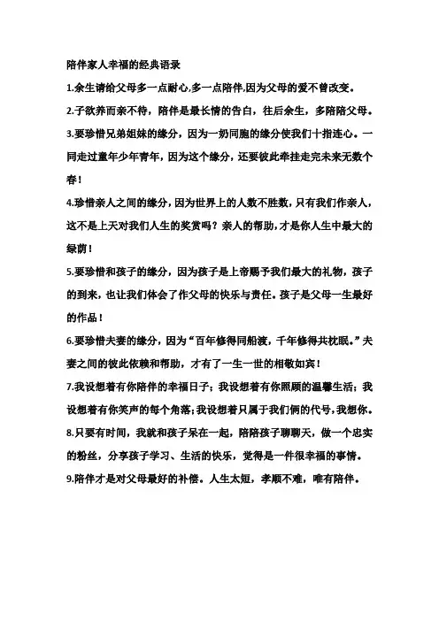 陪伴家人幸福的经典语录