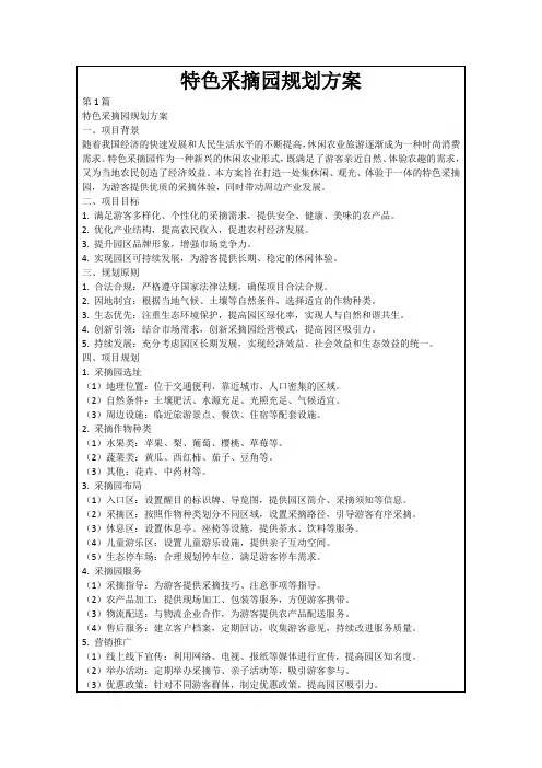 特色采摘园规划方案