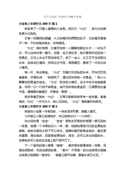 关于小金鱼三年级作文300字6篇