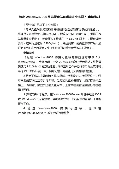 组建Windows2000终端无盘站有哪些注意事项？-电脑资料