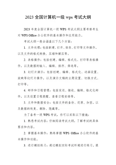 2023全国计算机一级wps考试大纲