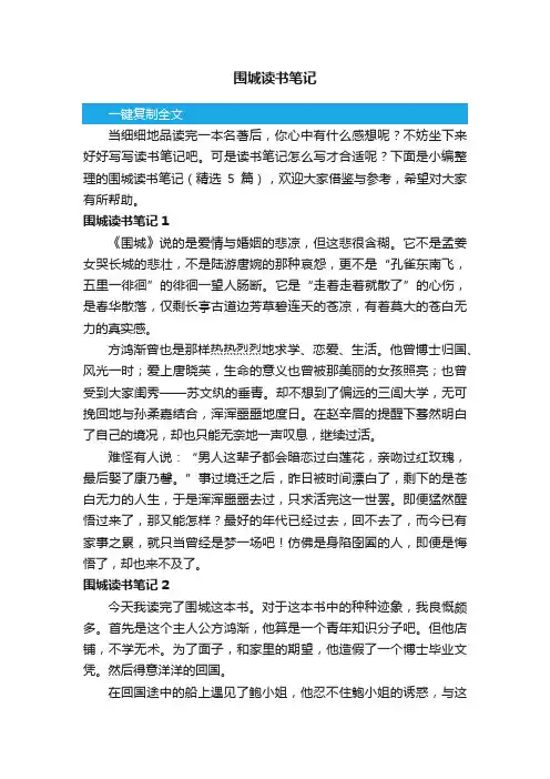 围城读书笔记（精选5篇）
