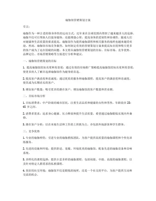 瑜伽馆营销策划方案