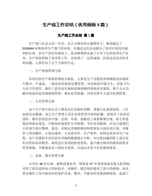 生产线工作总结(优秀模板8篇)