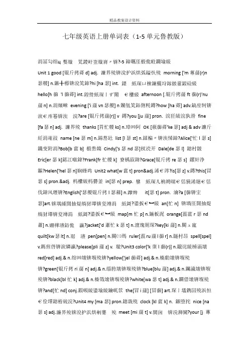 七年级英语上册单词表(1-5单元鲁教版)