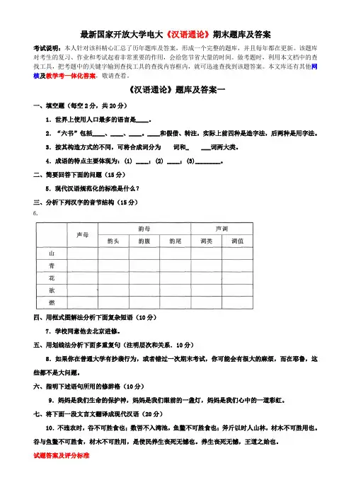最新国家开放大学电大《汉语通论》期末题库及答案