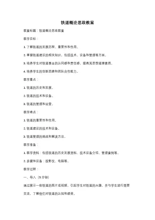 铁道概论思政教案
