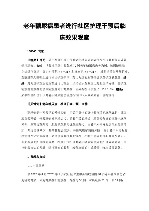 老年糖尿病患者进行社区护理干预后临床效果观察