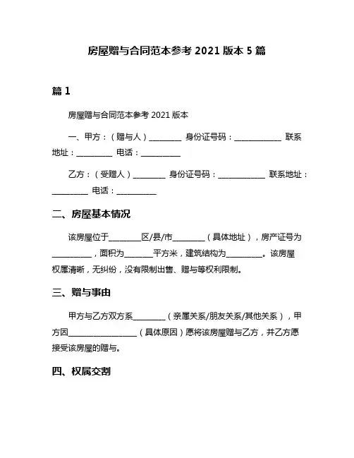 房屋赠与合同范本参考2021版本5篇