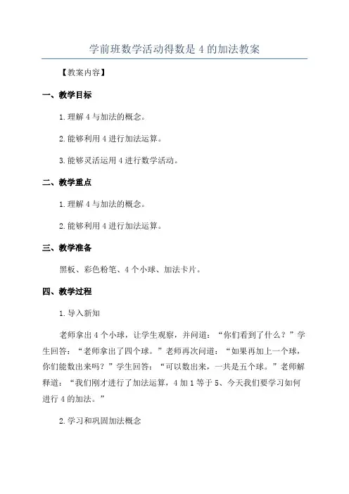 学前班数学活动得数是4的加法教案