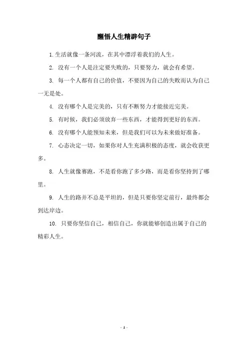醒悟人生精辟句子