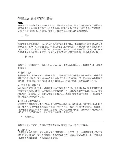 智慧工地建设可行性报告